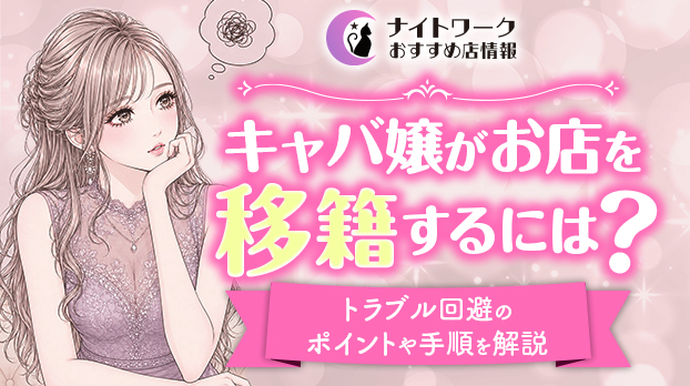 キャバ嬢がお店を移籍するには?トラブル回避のポイントや手順を解説