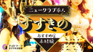 【すすきのニュークラブ】未経験者におすすめの求人7選 | 初めてでも安心♪
