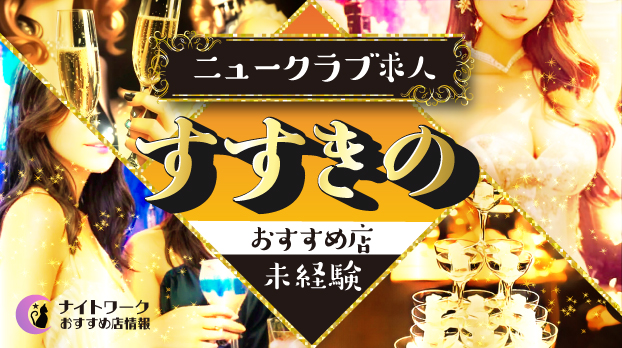 【すすきのニュークラブ】未経験者におすすめの求人7選 | 初めてでも安心♪