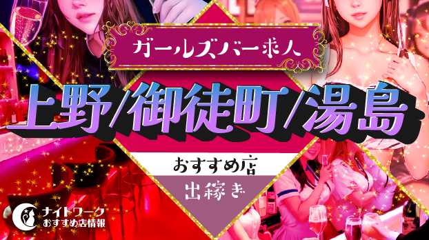 【上野/御徒町/湯島ガールズバー】出稼ぎにおすすめの求人9選 | 短期OK!