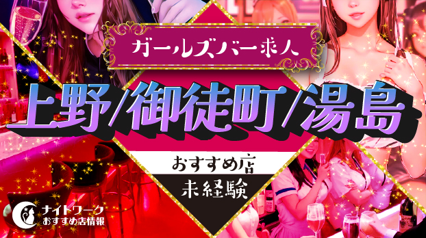 【上野/御徒町/湯島ガールズバー】未経験者におすすめの求人10選 | 初めてでも安心♪