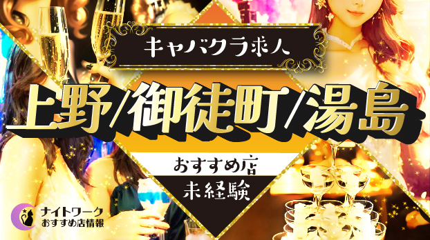 【上野/御徒町/湯島キャバクラ】未経験者におすすめの求人10選 | 初めてでも安心♪