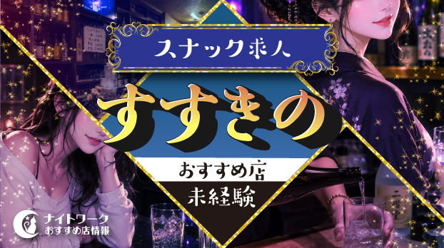 【すすきのスナック】未経験者におすすめの求人10選 | 初めてでも安心♪