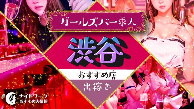 【渋谷ガールズバー】出稼ぎにおすすめの求人7選 | 短期OK!
