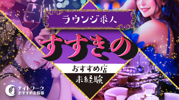 【すすきのラウンジ】未経験者におすすめの求人9選 | 初めてでも安心♪