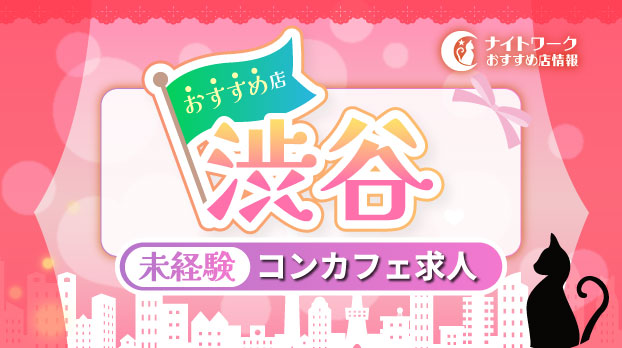 【渋谷コンカフェ】未経験者におすすめの求人3選 | 初めてでも安心♪