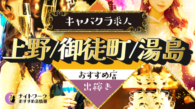 【上野/御徒町/湯島キャバクラ】出稼ぎにおすすめの求人10選 | 寮の有無も紹介!