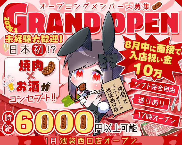 焼肉とバニーガール 池袋西口店