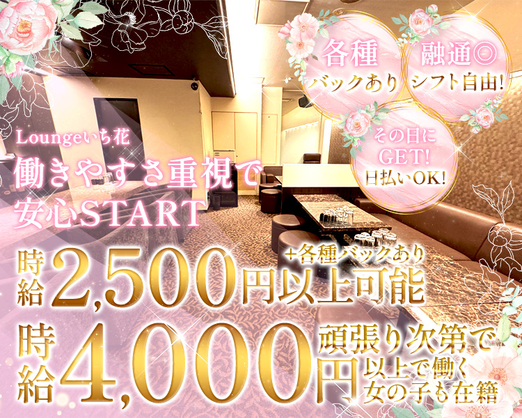Loungeいち花
