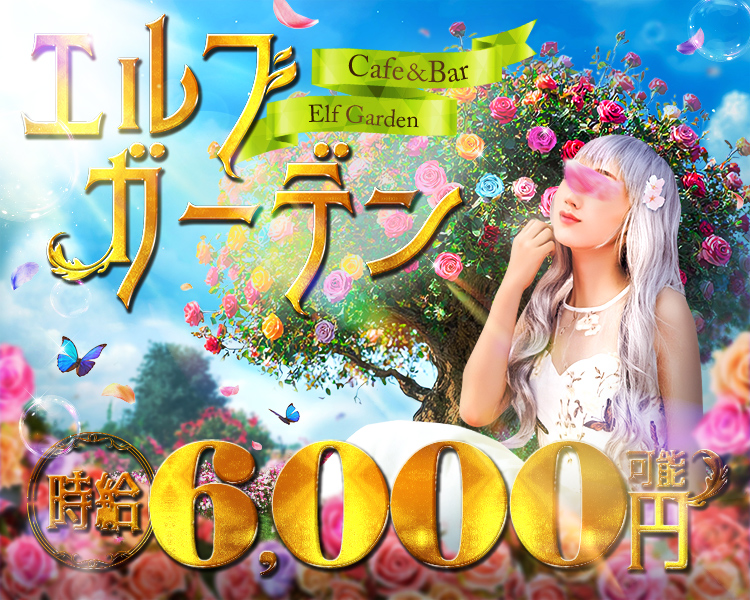 【昼・夜】Cafe＆Bar エルフガーデン