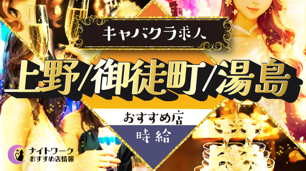 【時給別】上野/御徒町/湯島のおすすめキャバクラ求人9選 | 相場や高時給店も紹介