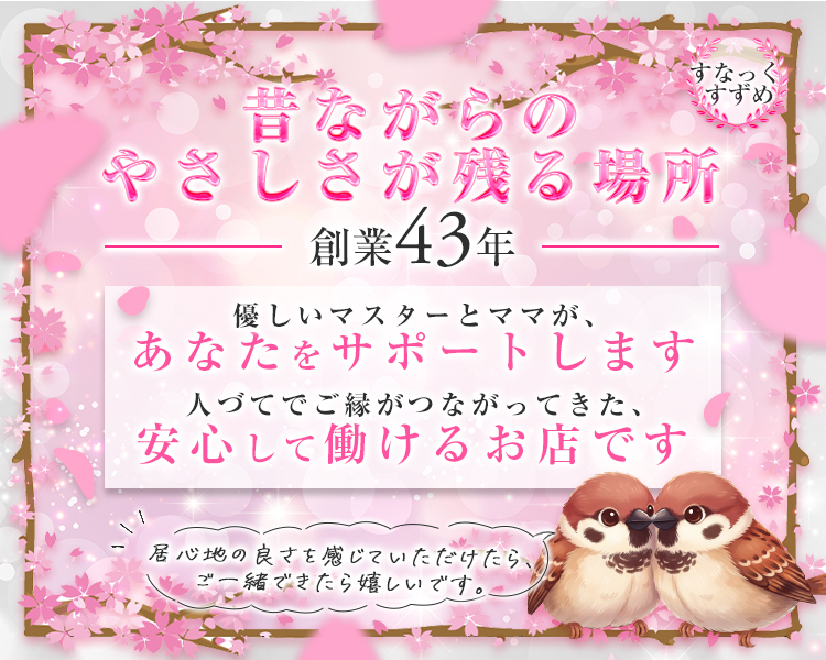 すなっく すずめ