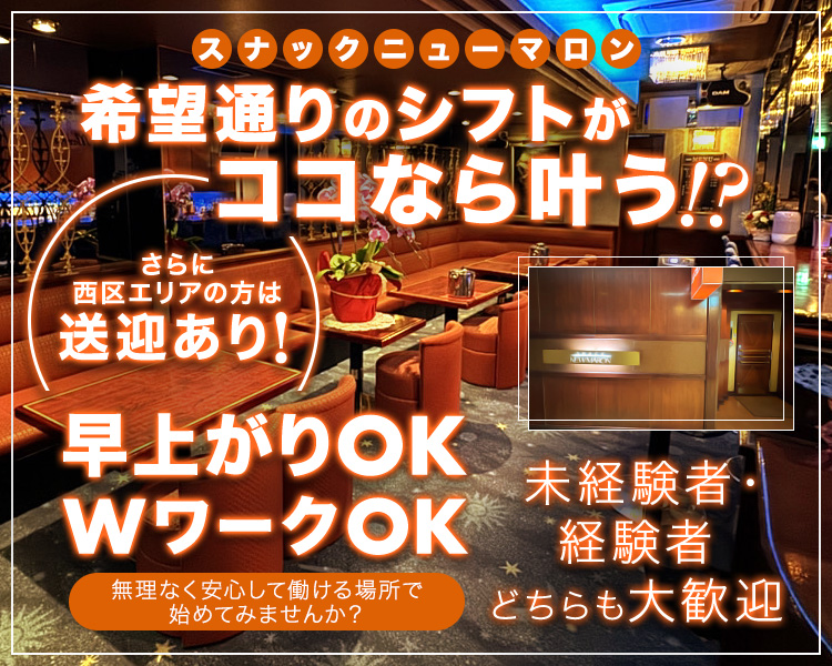 スナック ニューマロン