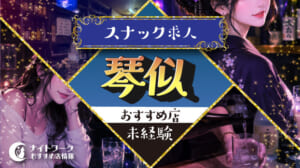 【琴似スナック】未経験者におすすめの求人3選 | 初めてでも安心♪