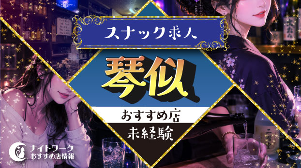 【琴似スナック】未経験者におすすめの求人3選 | 初めてでも安心♪