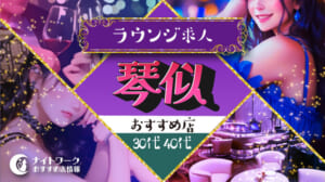 【琴似ラウンジ】30代・40代におすすめの求人1選