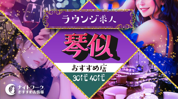 【琴似ラウンジ】30代・40代におすすめの求人1選