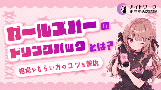 ガールズバーのドリンクバックとは?相場やもらい方のコツを解説