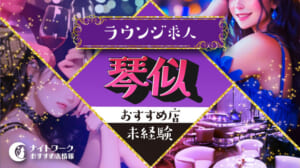 【琴似ラウンジ】未経験者におすすめの求人1選 | 初めてでも安心♪