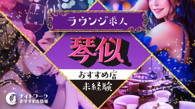【琴似ラウンジ】未経験者におすすめの求人1選 | 初めてでも安心♪