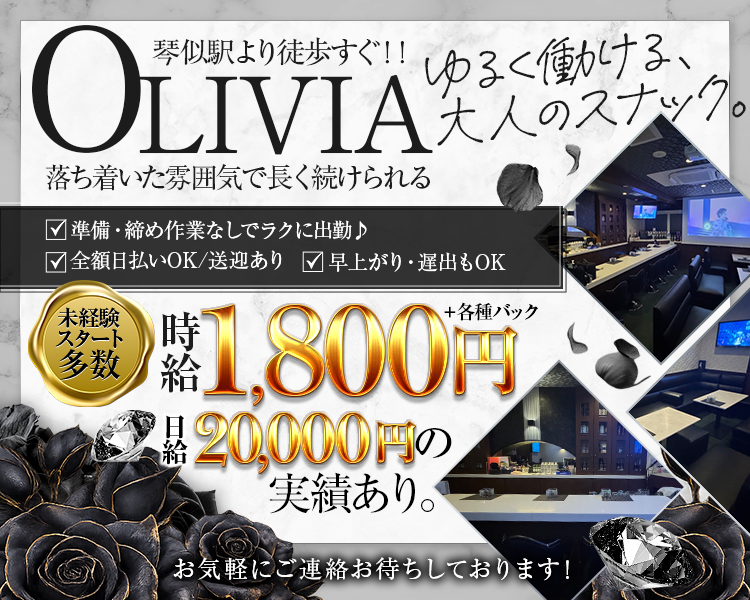 OLIVIA(オリビア)