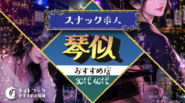 【琴似スナック】30代・40代におすすめの求人3選