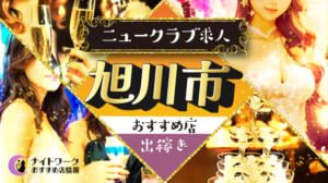 【旭川市ニュークラブ】出稼ぎにおすすめの求人4選 | 寮の有無も紹介！