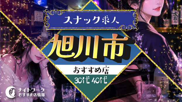 【旭川市スナック】30代・40代におすすめの求人4選