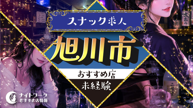 【旭川市スナック】未経験者におすすめの求人6選 | 初めてでも安心♪