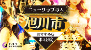 【旭川市ニュークラブ】未経験者におすすめの求人5選 | 初めてでも安心♪