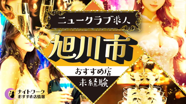 【旭川市ニュークラブ】未経験者におすすめの求人5選 | 初めてでも安心♪