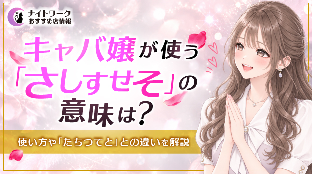 キャバ嬢が使う「さしすせそ」の意味は？使い方や「たちつてと」との違いを解説