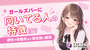 ガールズバーに向いてる人の特徴は？適性や雰囲気など項目別に解説